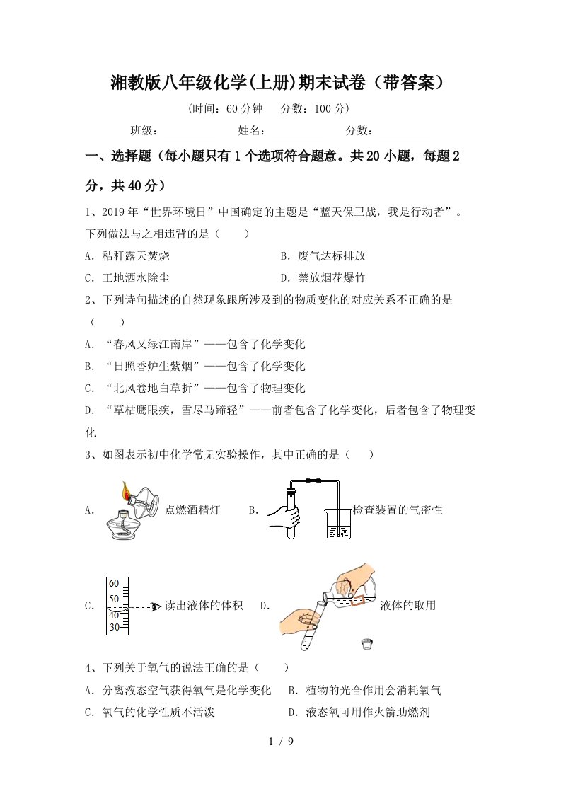 湘教版八年级化学上册期末试卷带答案