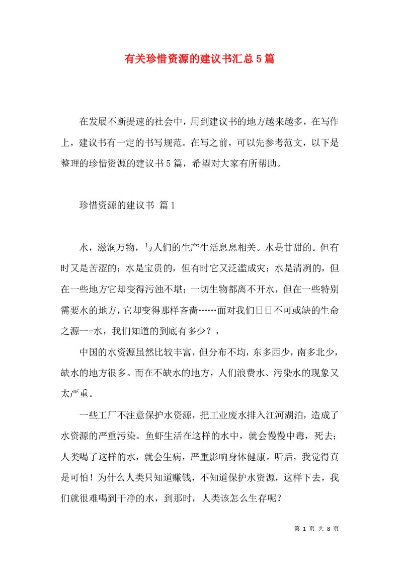 有关珍惜资源的建议书汇总5篇