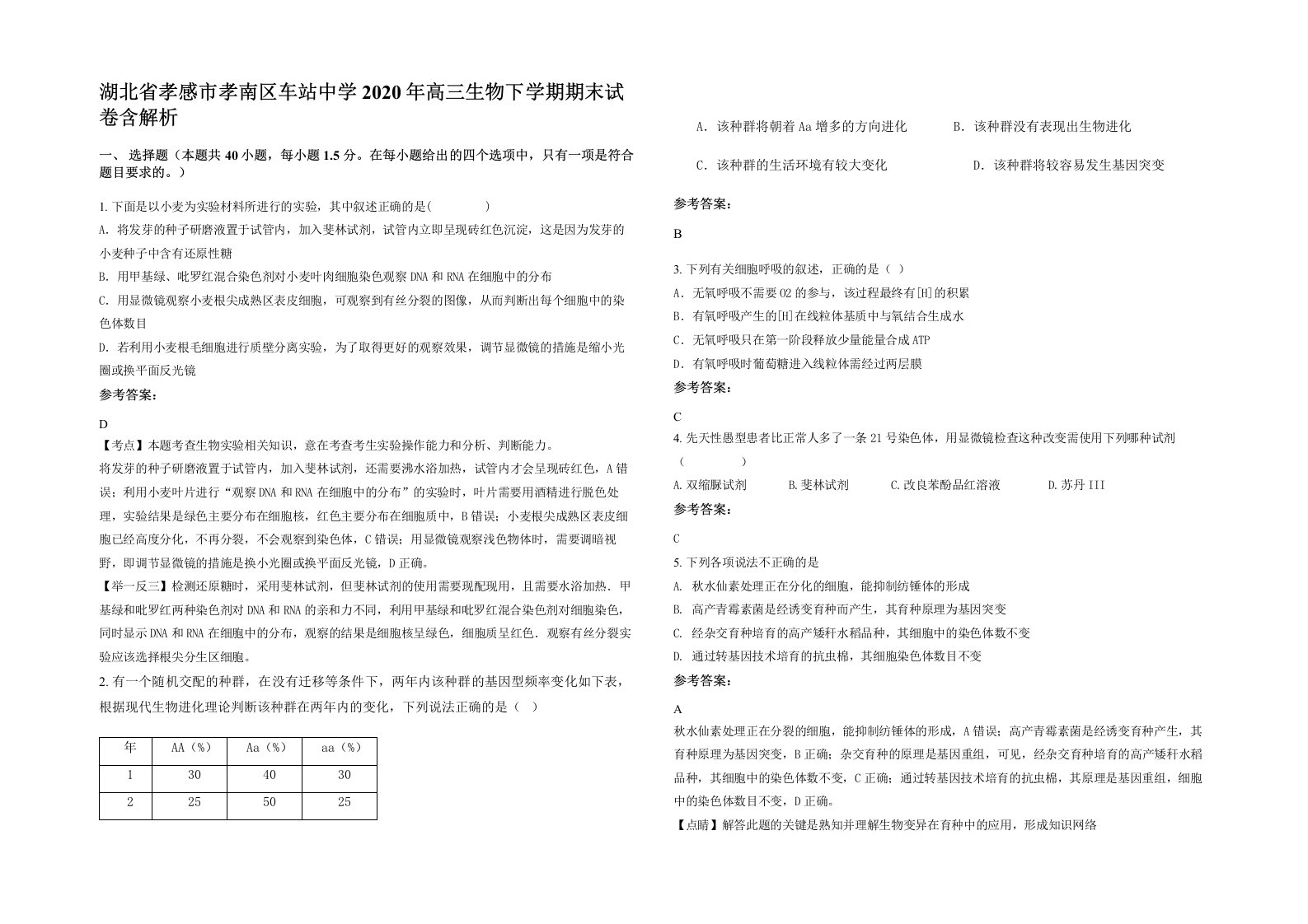 湖北省孝感市孝南区车站中学2020年高三生物下学期期末试卷含解析