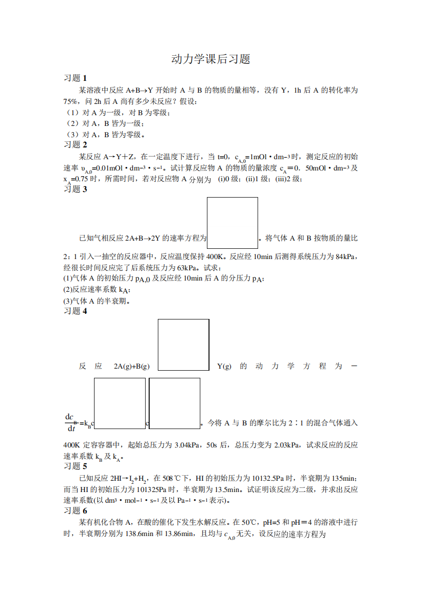 大学物理化学7动力学课后习题及答案