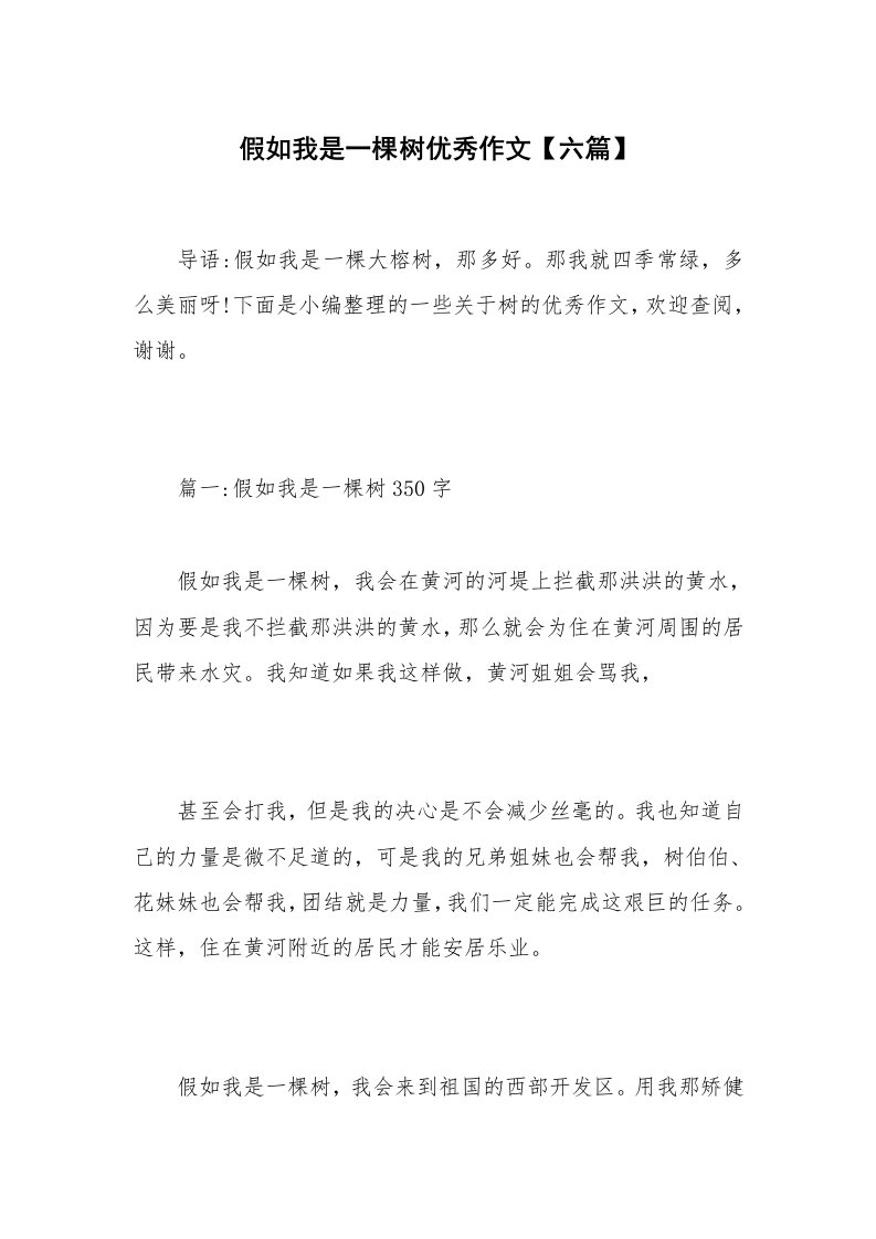 假如我是一棵树优秀作文【六篇】