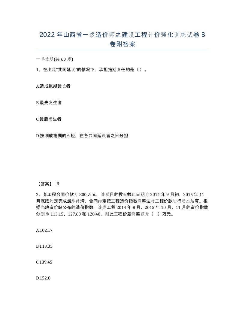 2022年山西省一级造价师之建设工程计价强化训练试卷B卷附答案