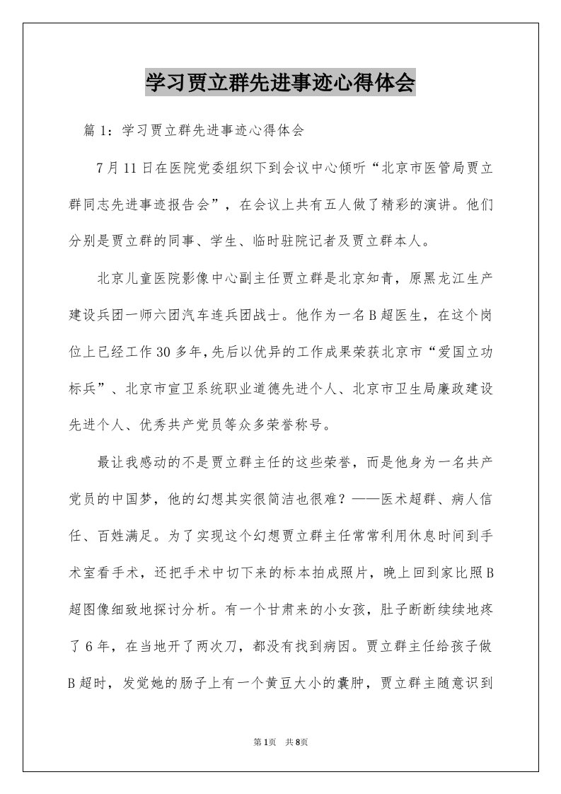 学习贾立群先进事迹心得体会