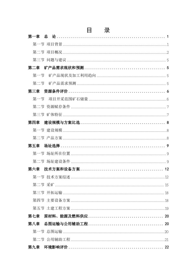 某石料厂年产10万吨石灰岩开采项目可行性研究报告