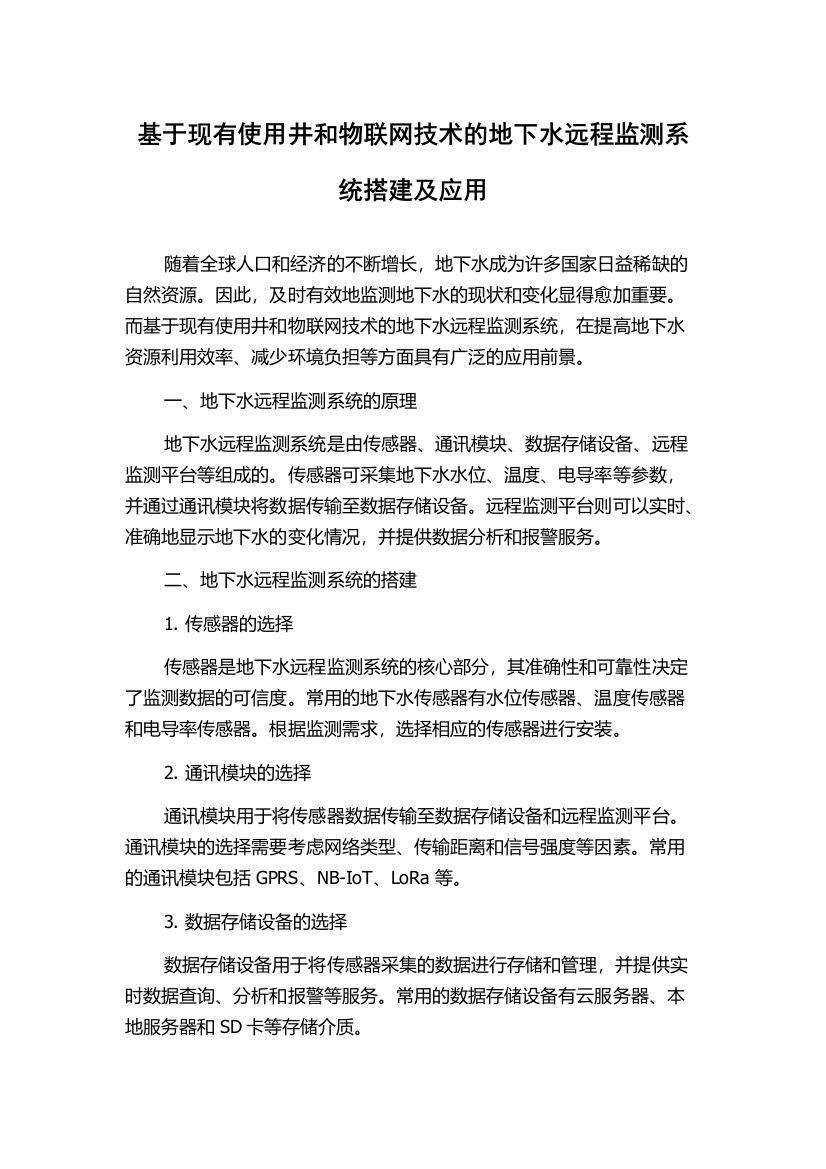 基于现有使用井和物联网技术的地下水远程监测系统搭建及应用