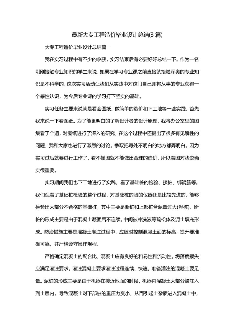 最新大专工程造价毕业设计总结3篇