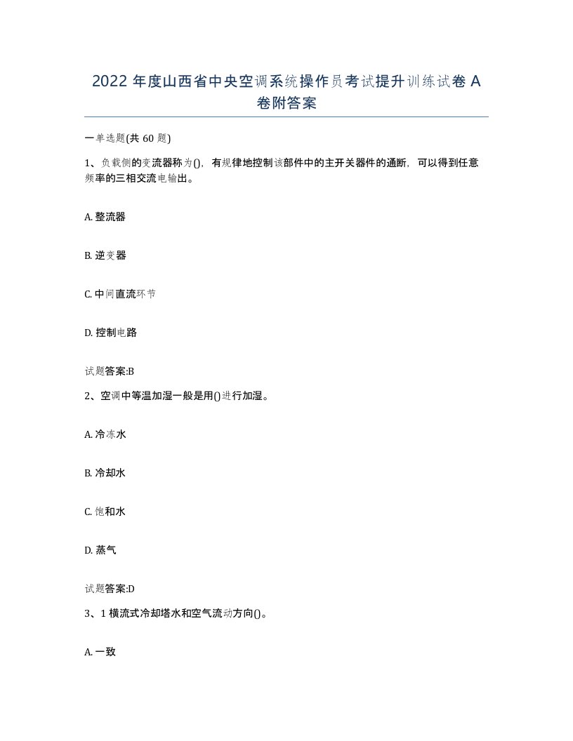 2022年度山西省中央空调系统操作员考试提升训练试卷A卷附答案