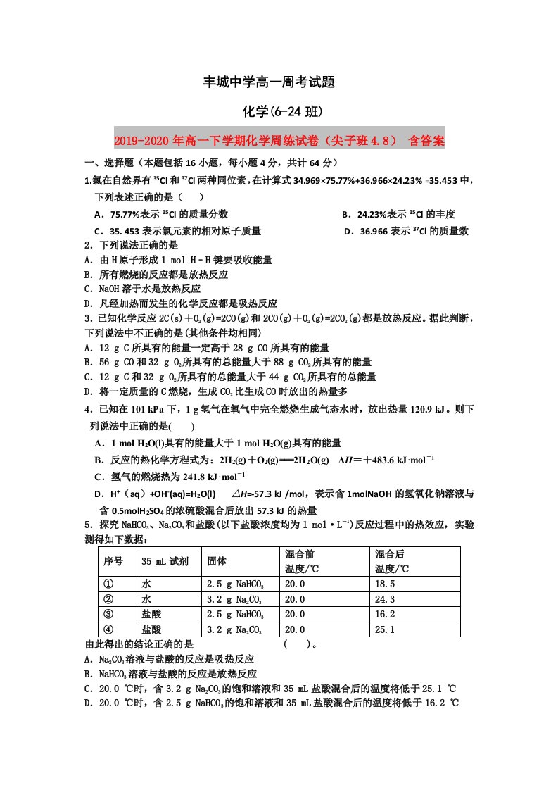 2019-2020年高一下学期化学周练试卷（尖子班4.8）