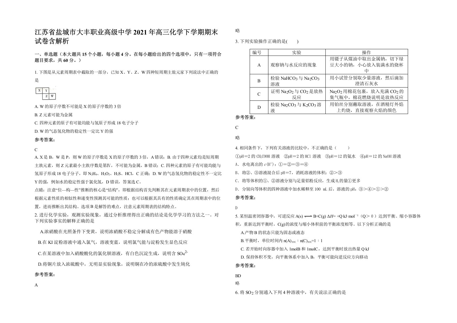 江苏省盐城市大丰职业高级中学2021年高三化学下学期期末试卷含解析