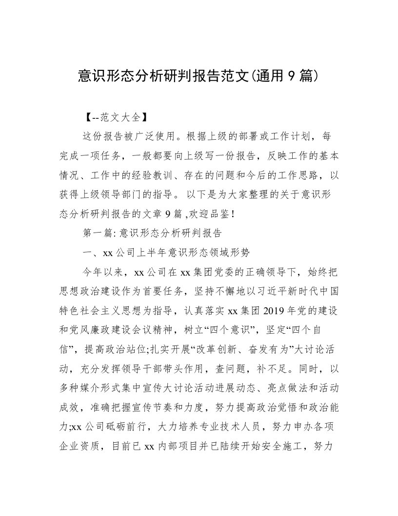 意识形态分析研判报告范文(通用9篇)