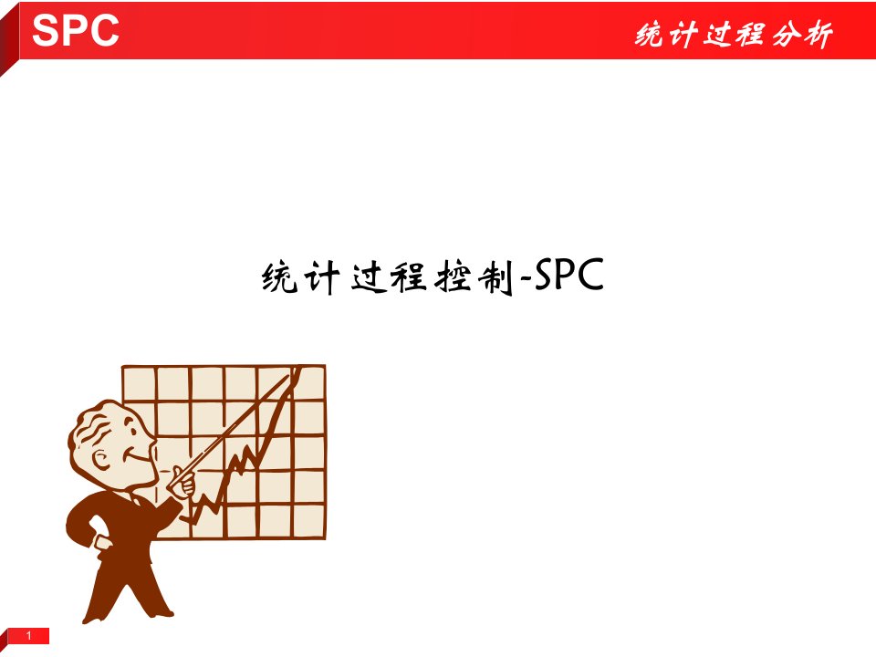 制程控制SPC培教材