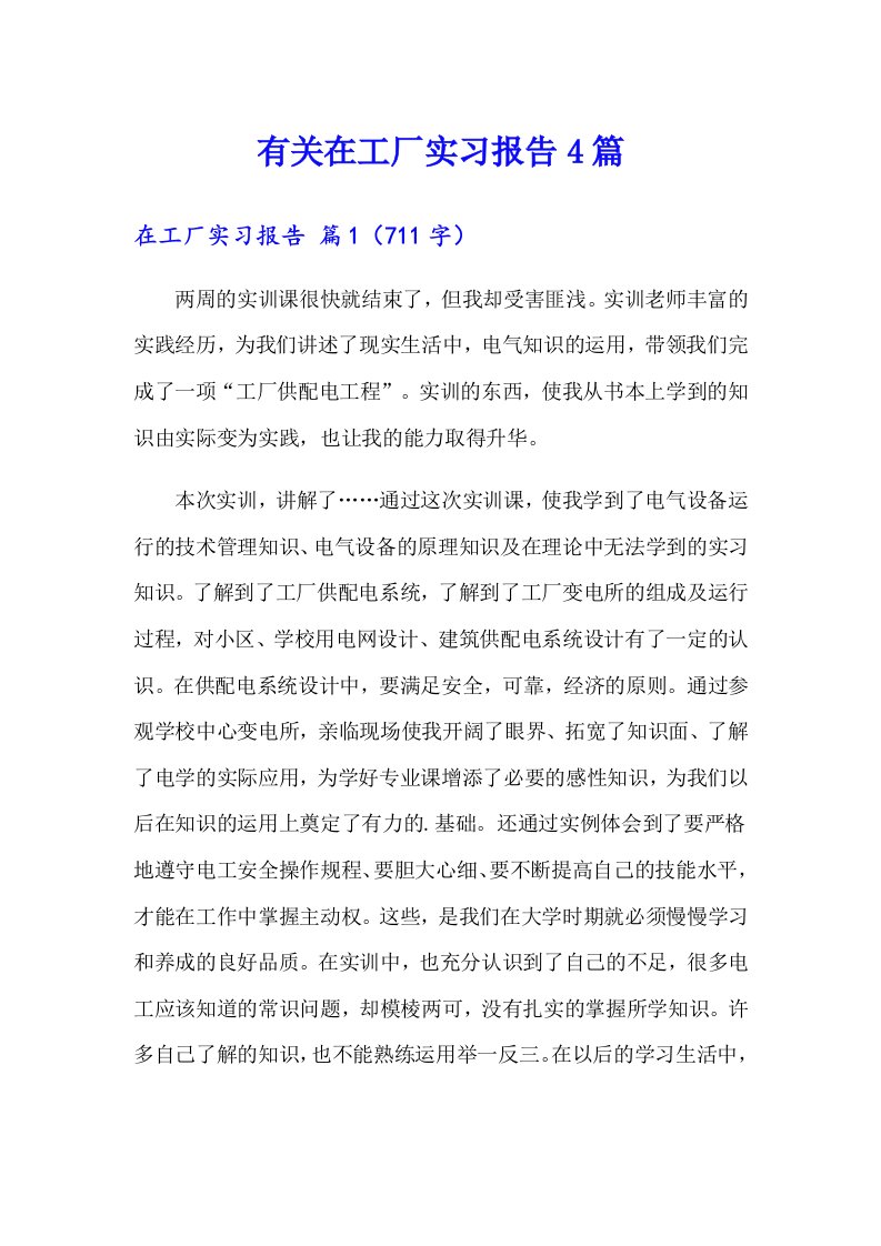 有关在工厂实习报告4篇