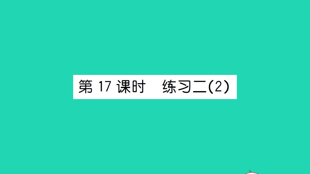 2021一年级数学上册第三单元加与减一第17课时练习二2习题课件北师大版