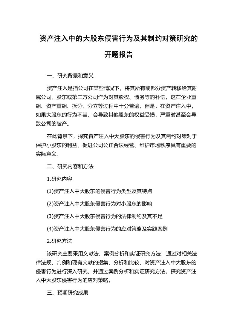 资产注入中的大股东侵害行为及其制约对策研究的开题报告