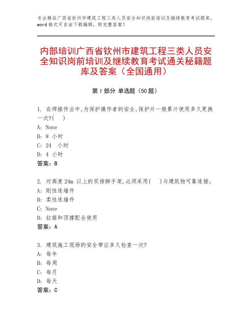 内部培训广西省钦州市建筑工程三类人员安全知识岗前培训及继续教育考试通关秘籍题库及答案（全国通用）