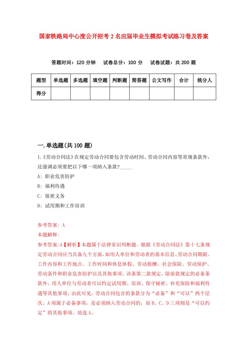 国家铁路局中心度公开招考2名应届毕业生模拟考试练习卷及答案第5期