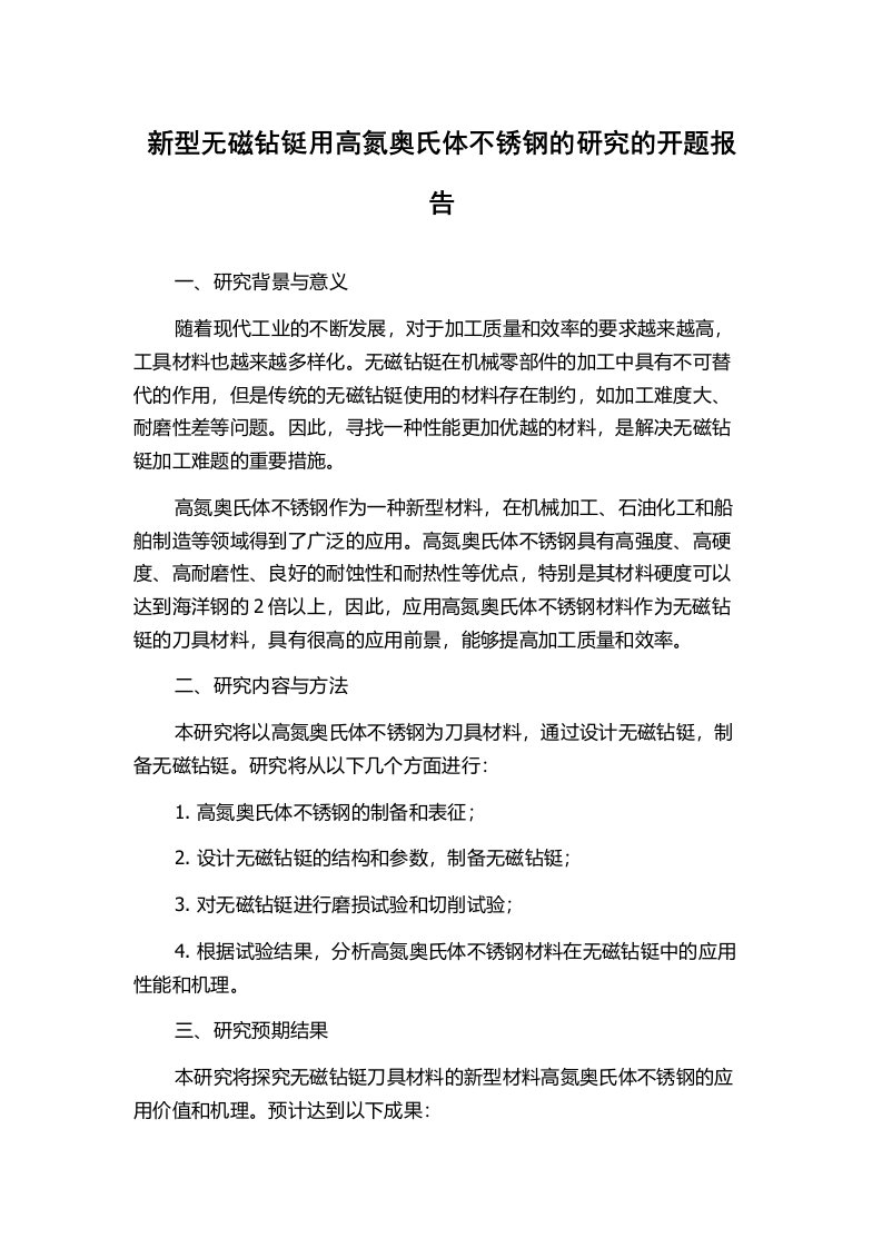 新型无磁钻铤用高氮奥氏体不锈钢的研究的开题报告