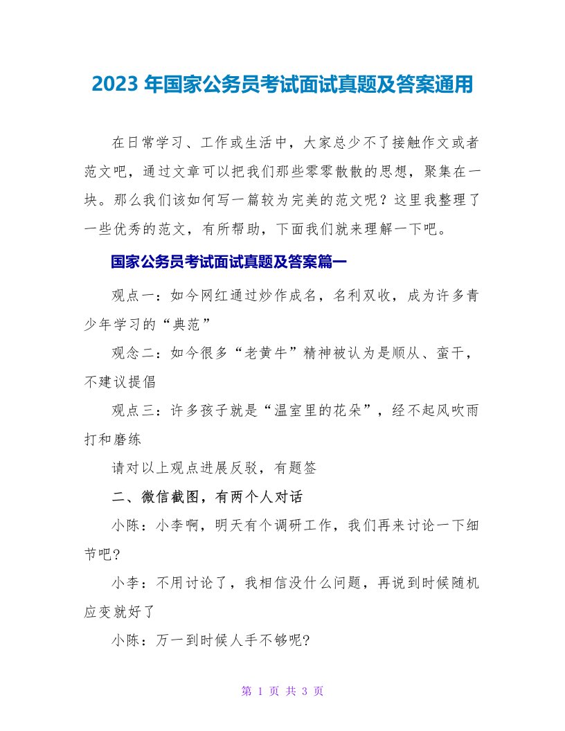 2023年国家公务员考试面试真题及答案通用