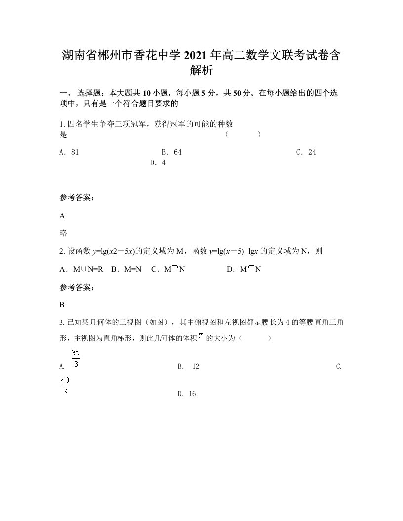 湖南省郴州市香花中学2021年高二数学文联考试卷含解析