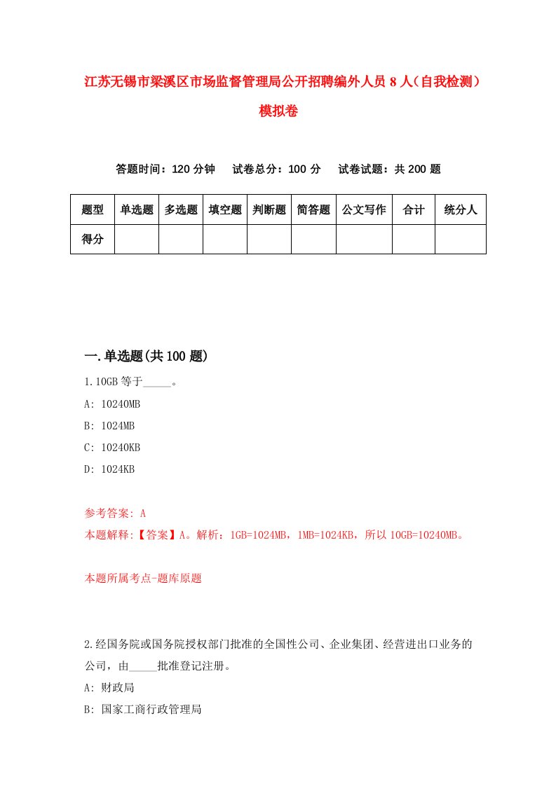 江苏无锡市梁溪区市场监督管理局公开招聘编外人员8人自我检测模拟卷第6次