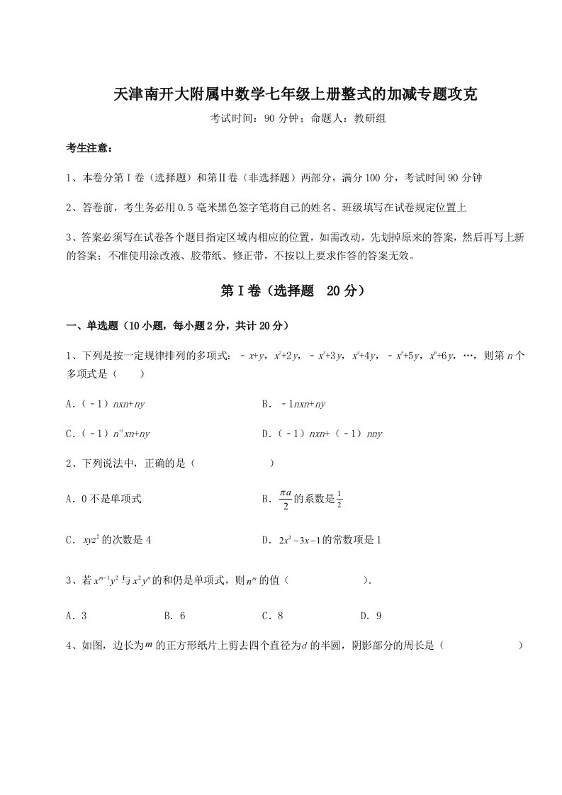 第一次月考滚动检测卷-天津南开大附属中数学七年级上册整式的加减专题攻克A卷（解析版）