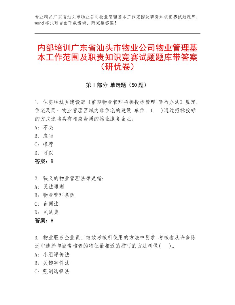 内部培训广东省汕头市物业公司物业管理基本工作范围及职责知识竞赛试题题库带答案（研优卷）