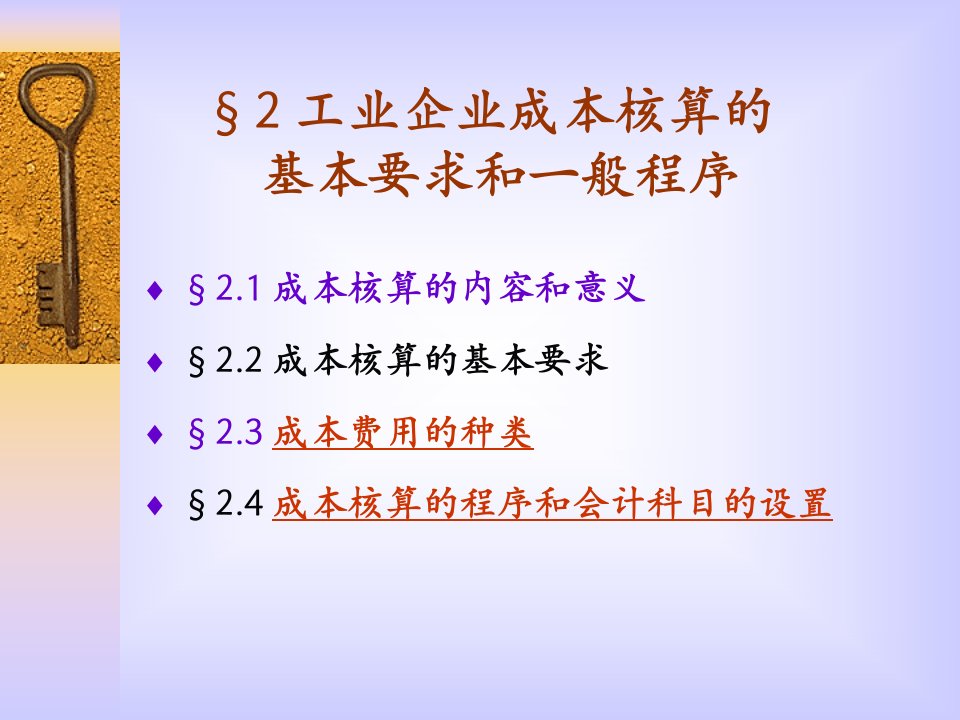 工业企业成本核算的要求和一般程序2