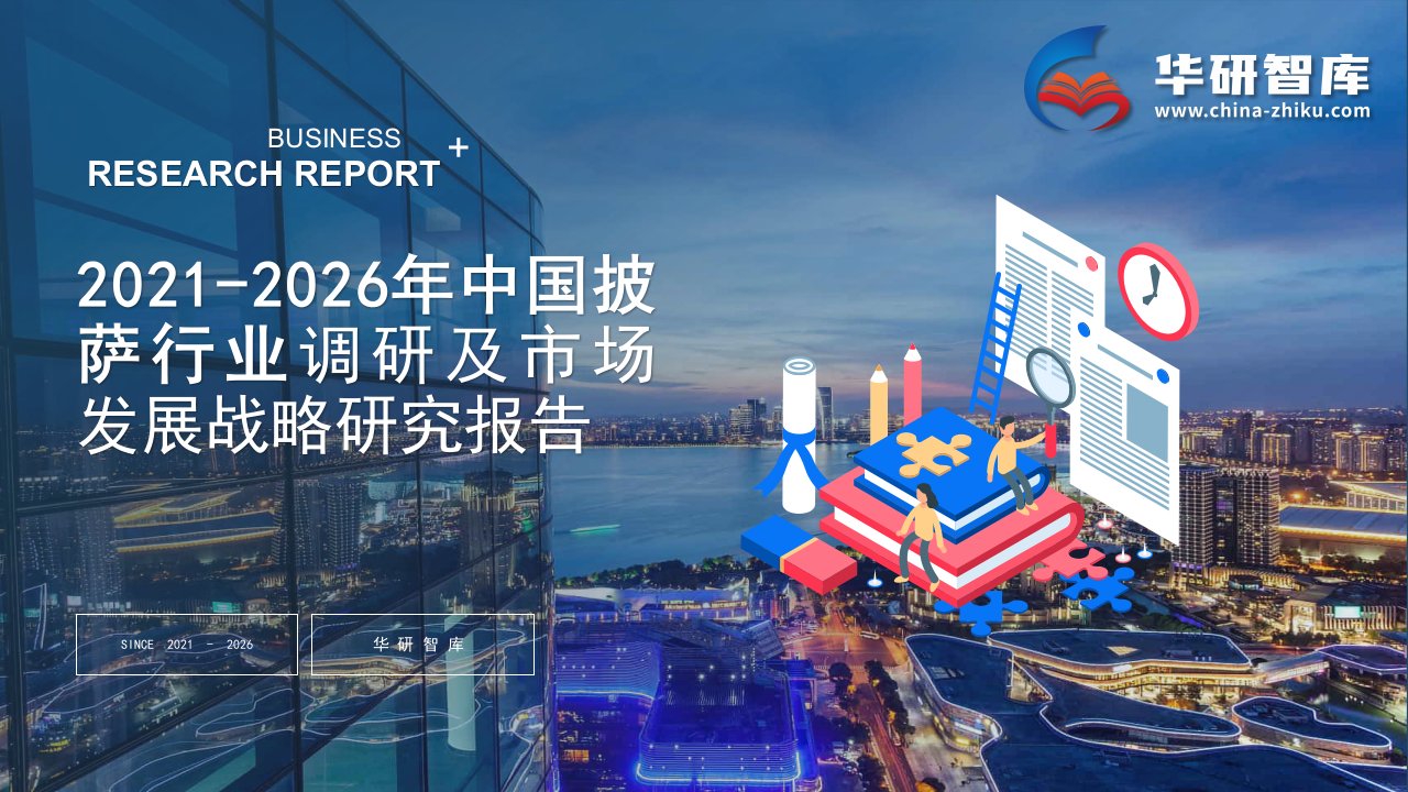 2021-2026年中国披萨行业调研及市场发展战略研究报告