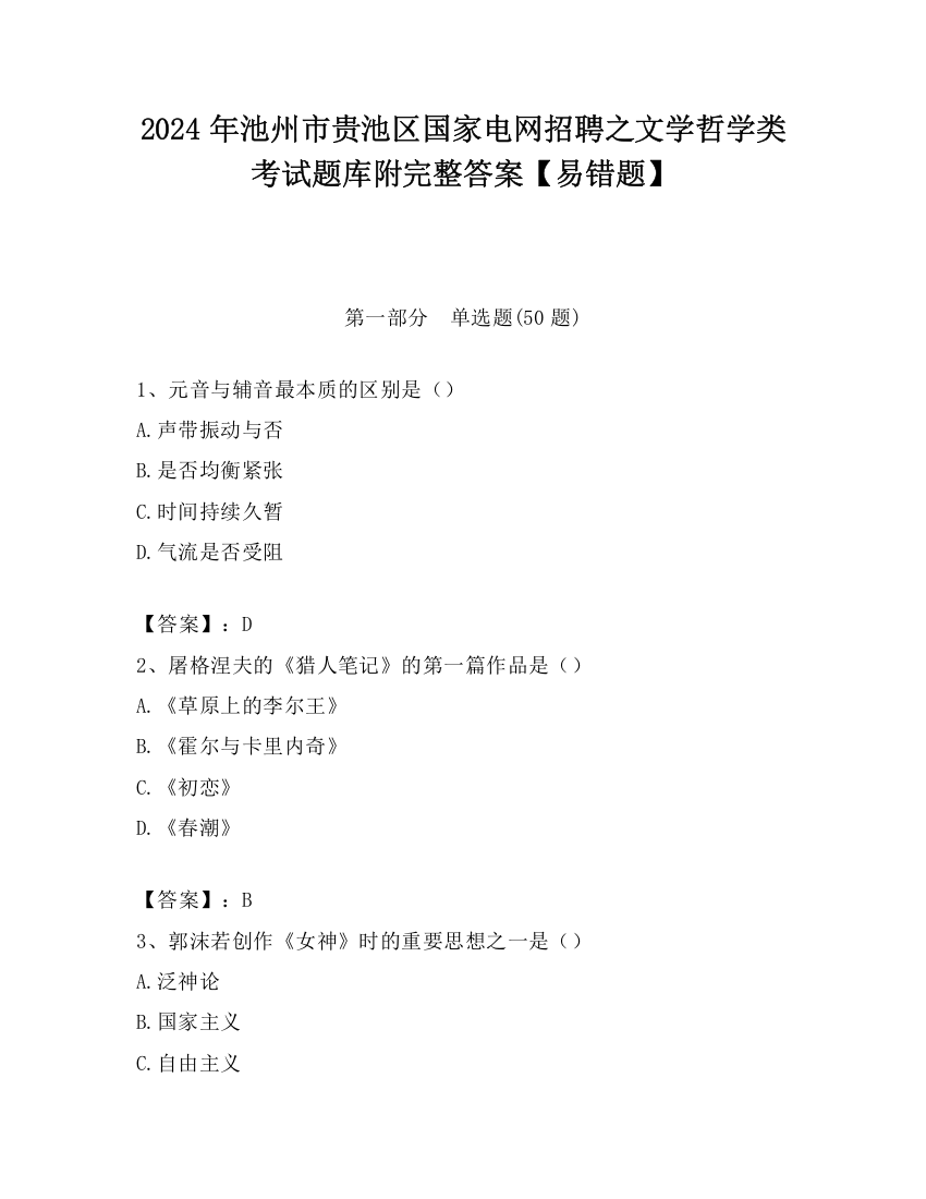 2024年池州市贵池区国家电网招聘之文学哲学类考试题库附完整答案【易错题】