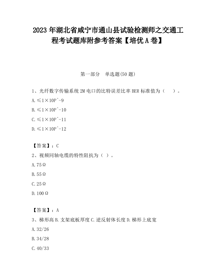 2023年湖北省咸宁市通山县试验检测师之交通工程考试题库附参考答案【培优A卷】