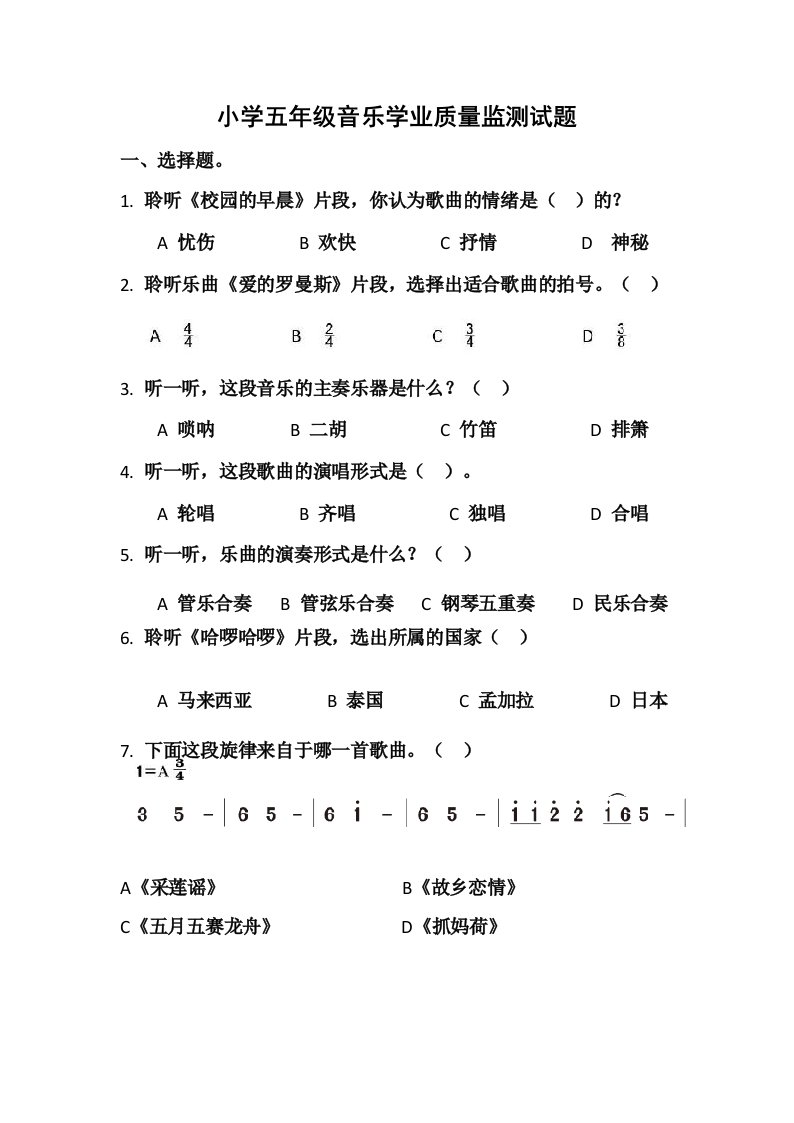 1小学五年级音乐学业质量监测试题