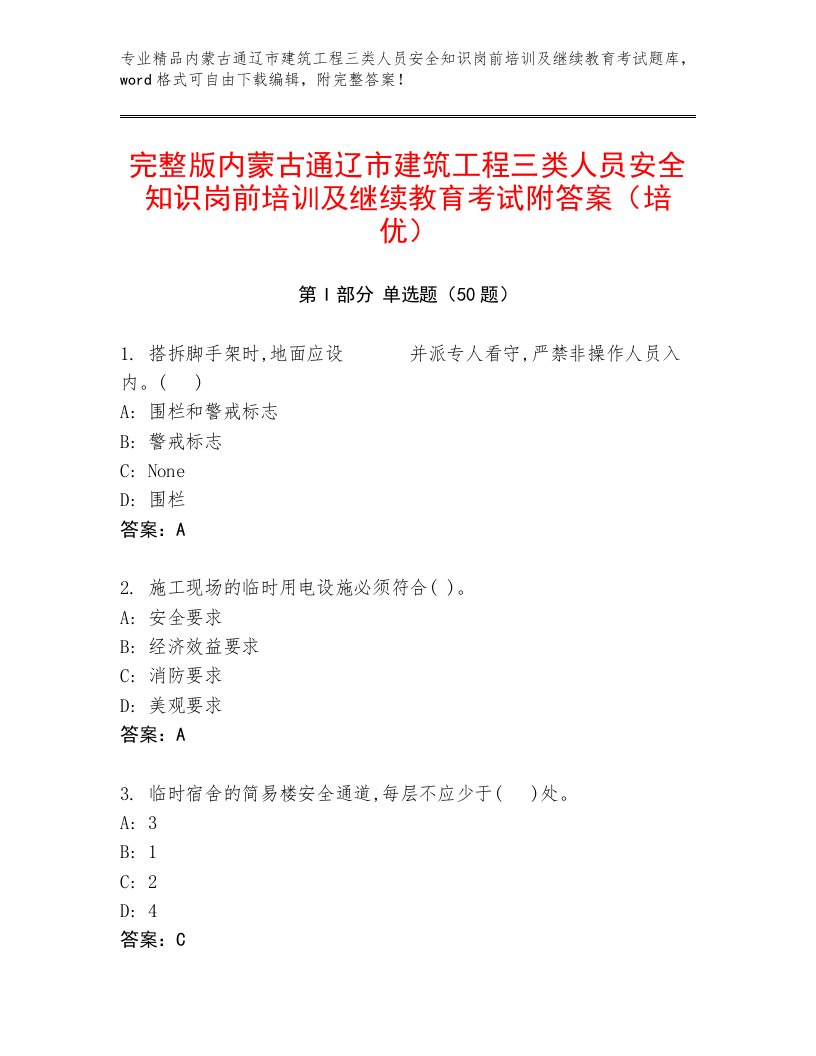 完整版内蒙古通辽市建筑工程三类人员安全知识岗前培训及继续教育考试附答案（培优）