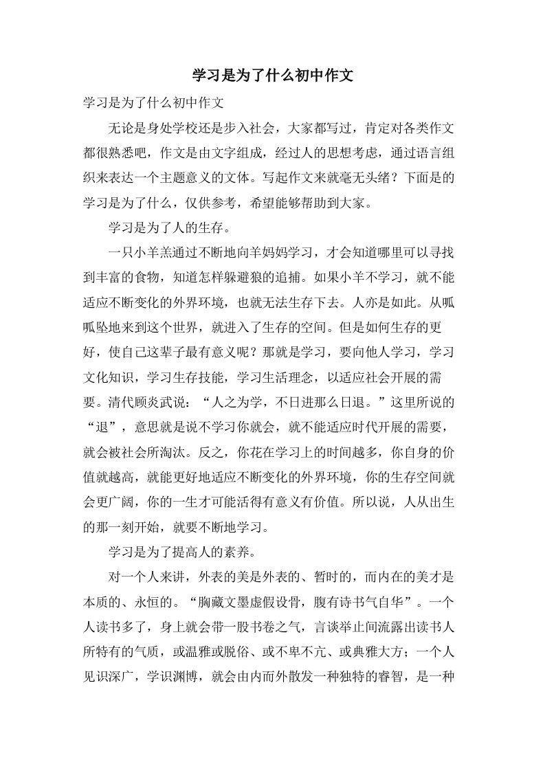 学习是为了什么初中作文