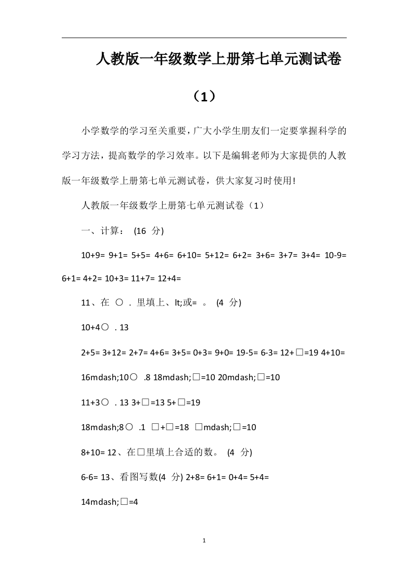 人教版一年级数学上册第七单元测试卷（1）