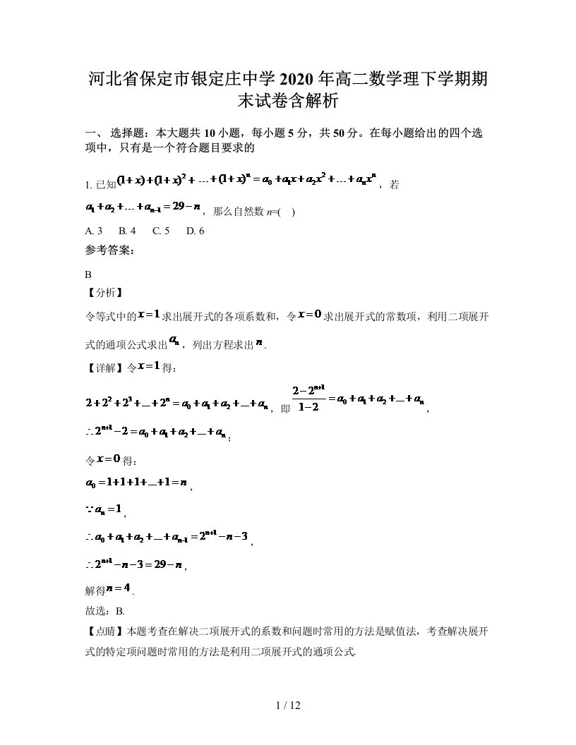 河北省保定市银定庄中学2020年高二数学理下学期期末试卷含解析