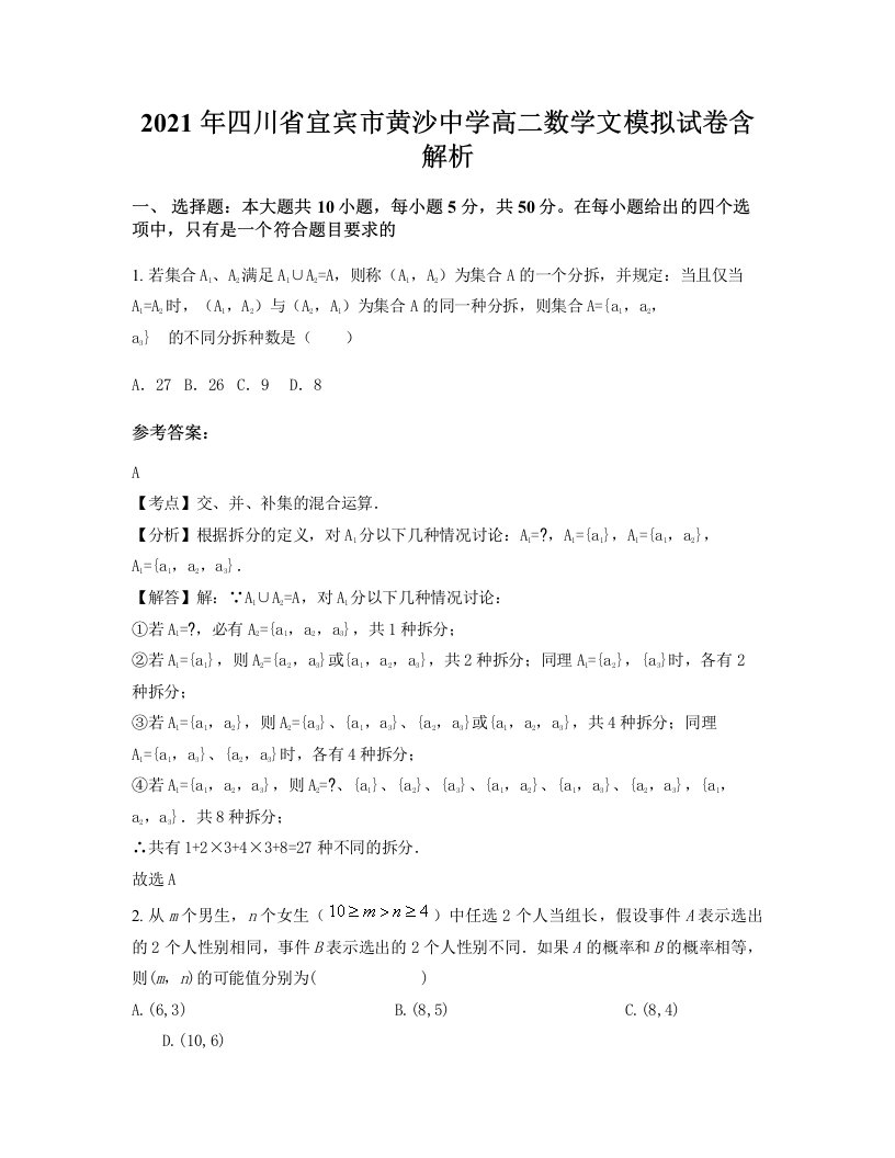 2021年四川省宜宾市黄沙中学高二数学文模拟试卷含解析