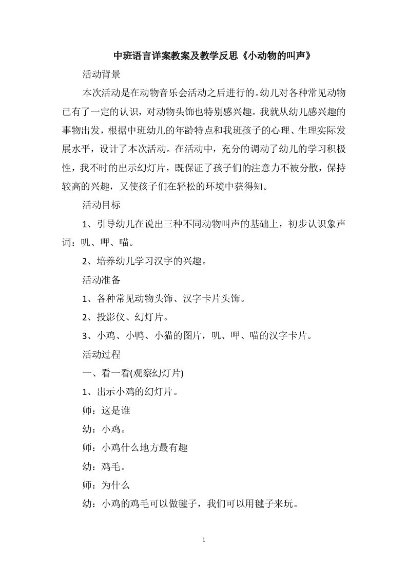 中班语言详案教案及教学反思《小动物的叫声》