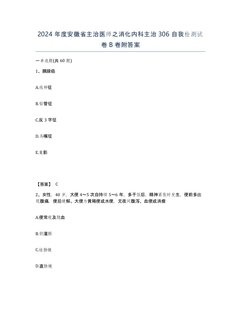 2024年度安徽省主治医师之消化内科主治306自我检测试卷B卷附答案