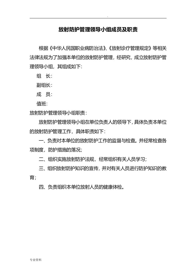 放射防护管理领导小组成员及职责