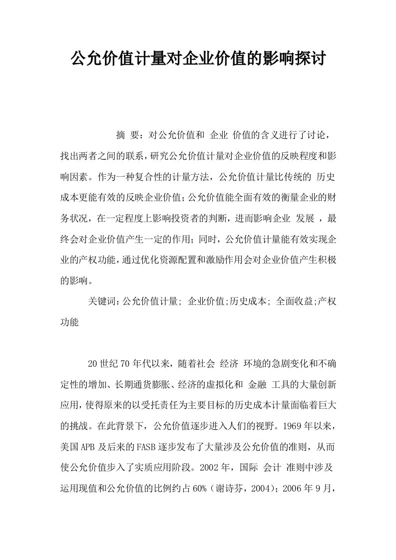 公允价值计量对企业价值的影响探讨