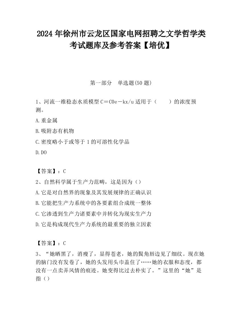 2024年徐州市云龙区国家电网招聘之文学哲学类考试题库及参考答案【培优】