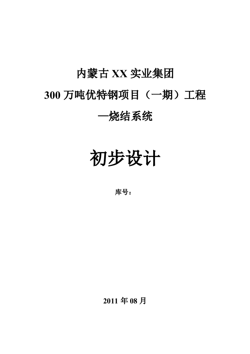 300万吨优特钢项目(一期)工程烧结系统设计方案