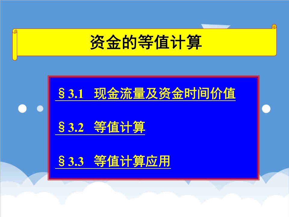 资金管理-建筑工程经济资金等值计算