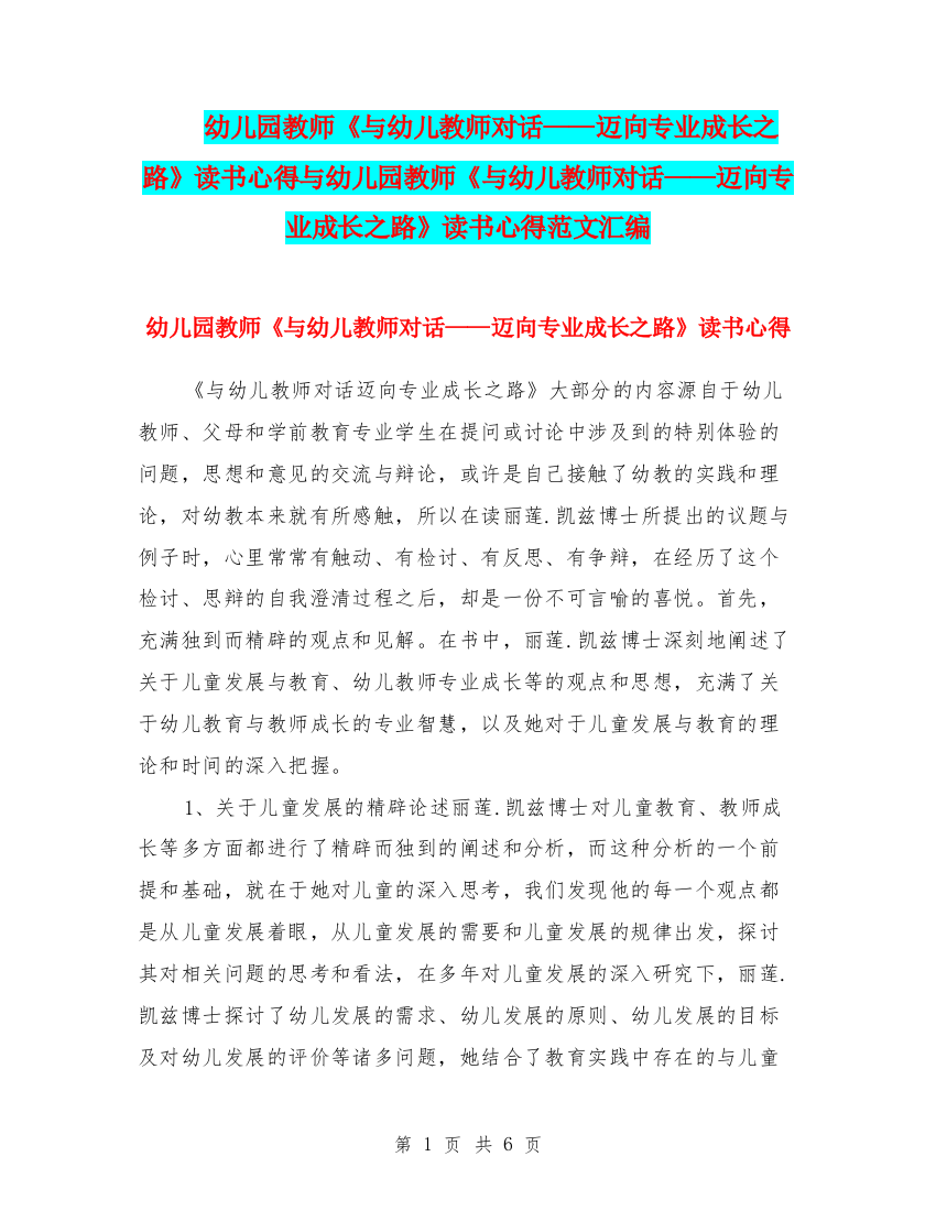 幼儿园教师《与幼儿教师对话——迈向专业成长之路》读书心得与幼儿园教师《与幼儿教师对话——迈向专业成长