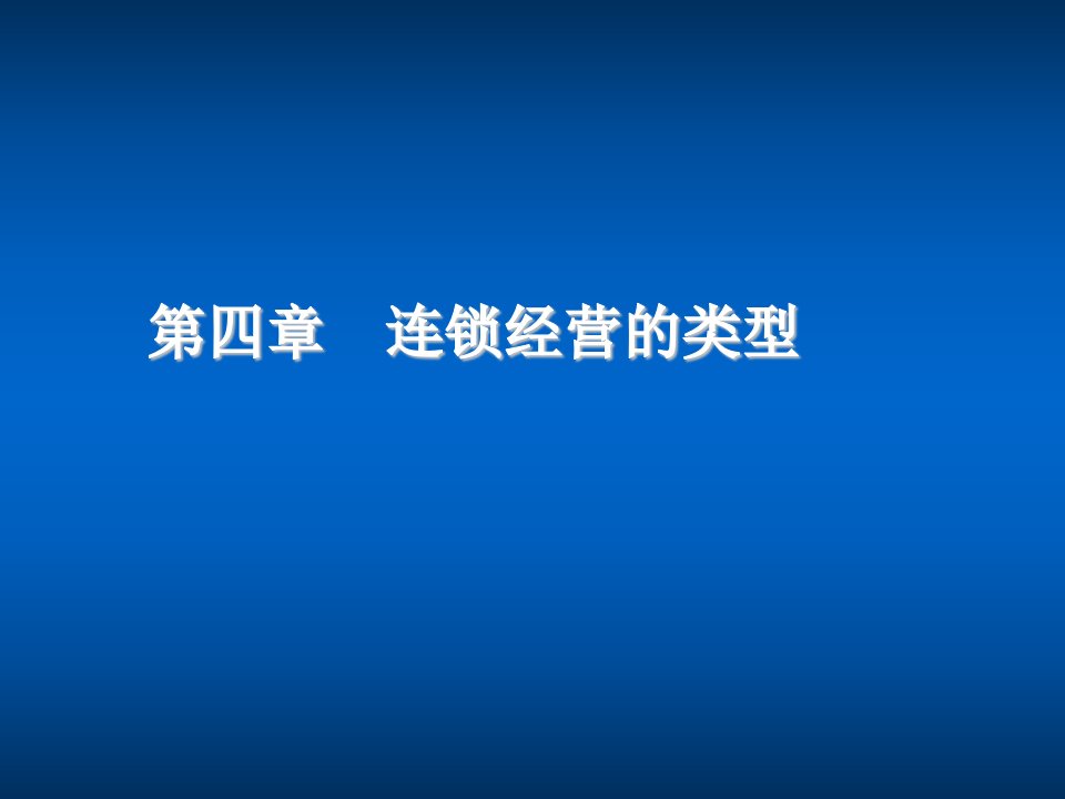 连锁经营-第四章连锁经营的类型