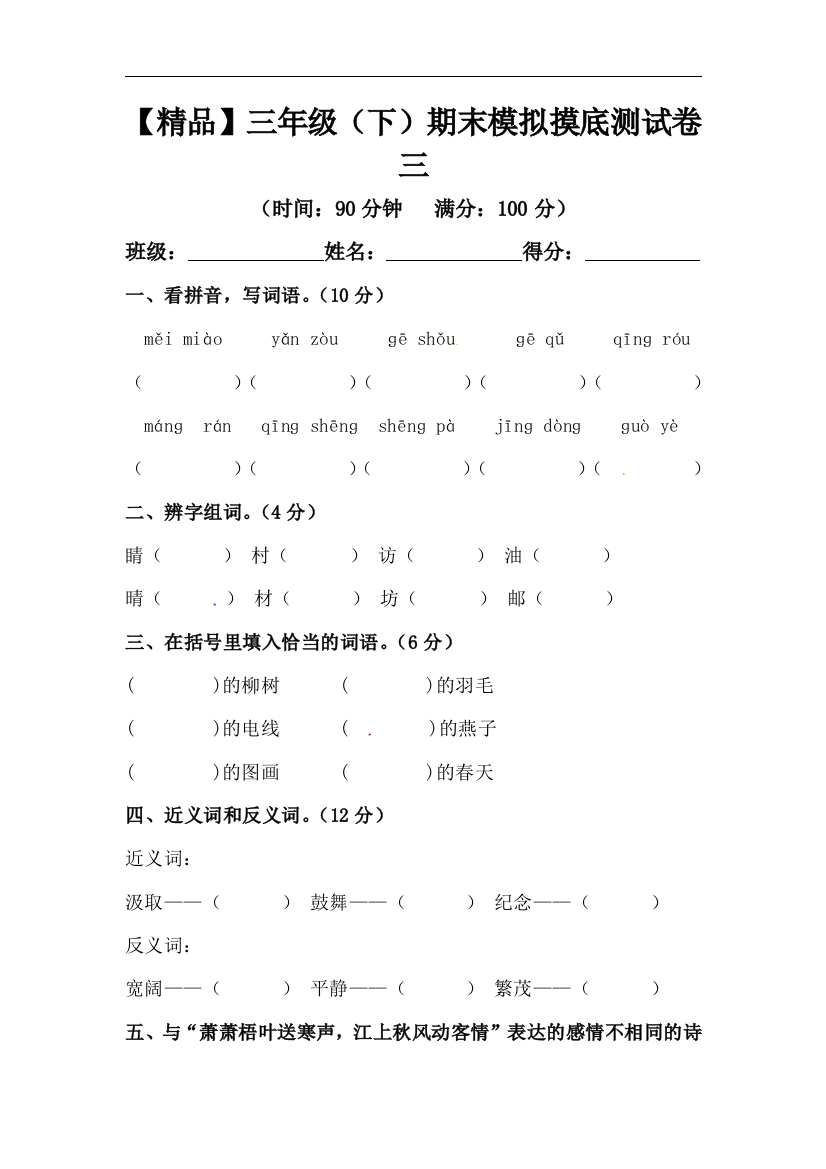 【精品】三年级下册语文期末模拟摸底测试卷