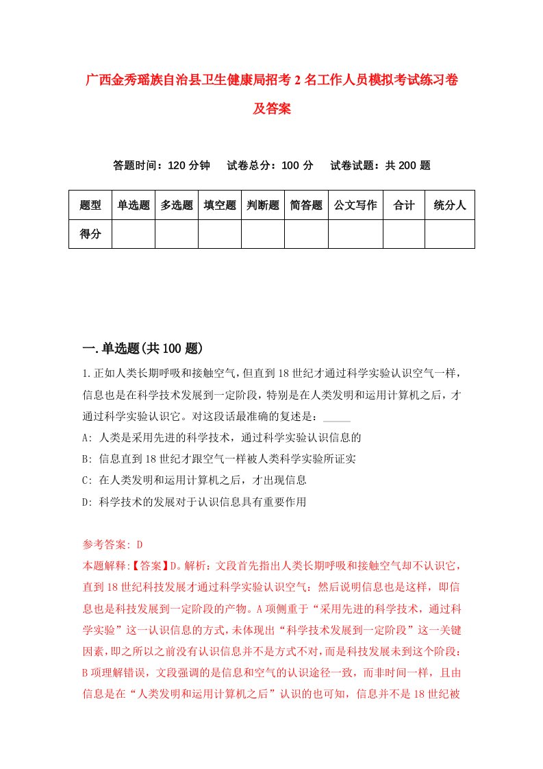 广西金秀瑶族自治县卫生健康局招考2名工作人员模拟考试练习卷及答案第8期