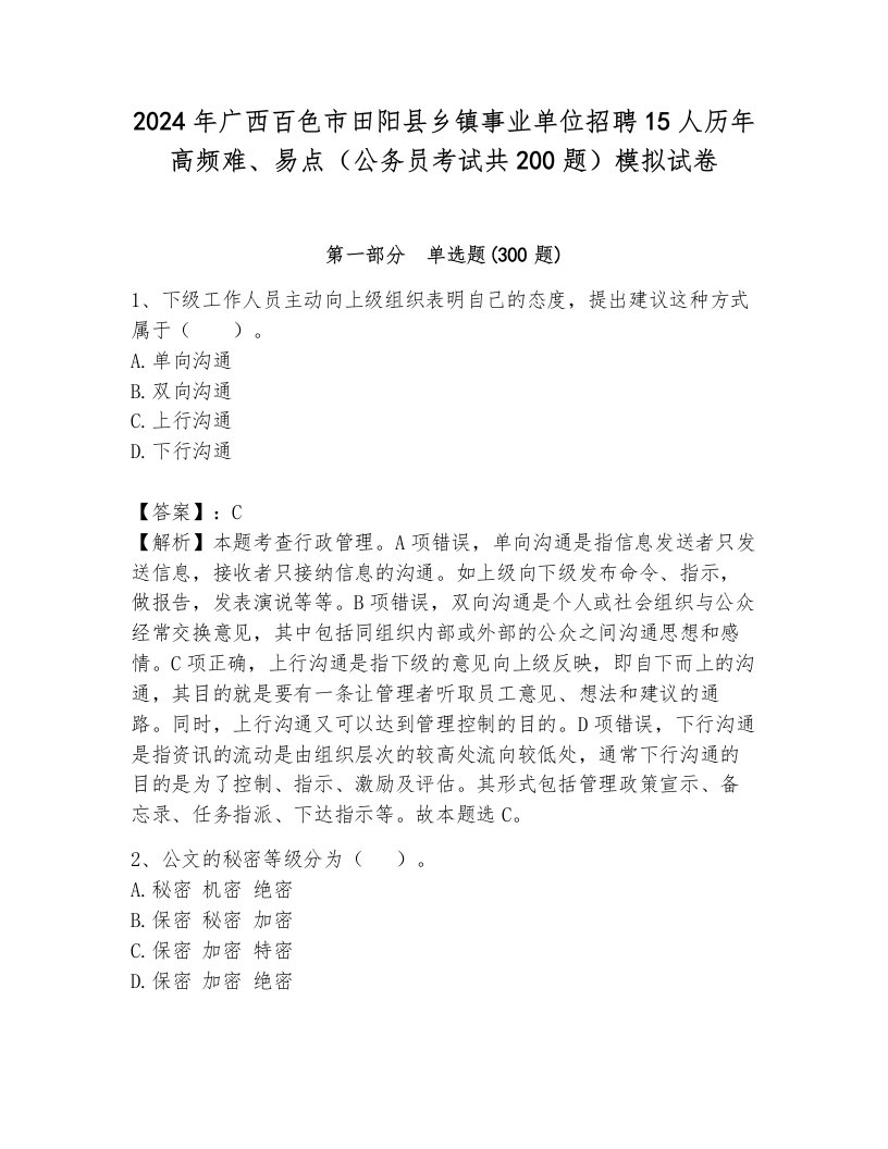 2024年广西百色市田阳县乡镇事业单位招聘15人历年高频难、易点（公务员考试共200题）模拟试卷附参考答案（达标题）