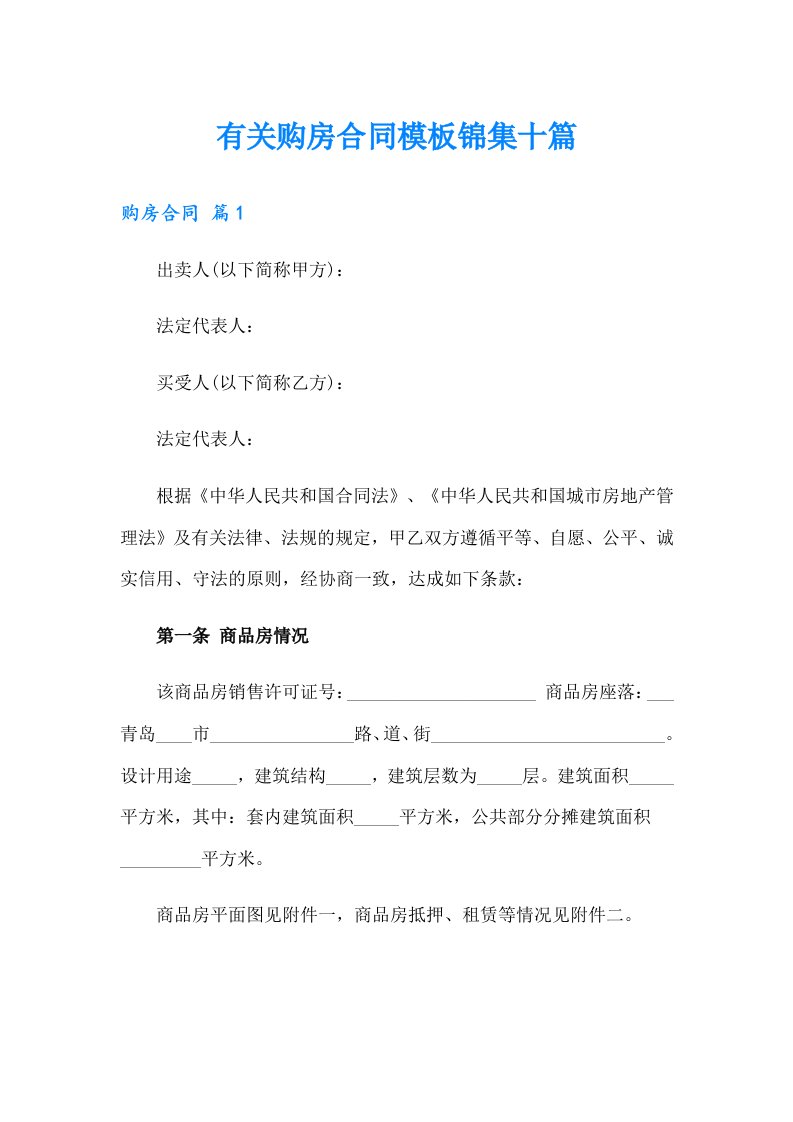 有关购房合同模板锦集十篇