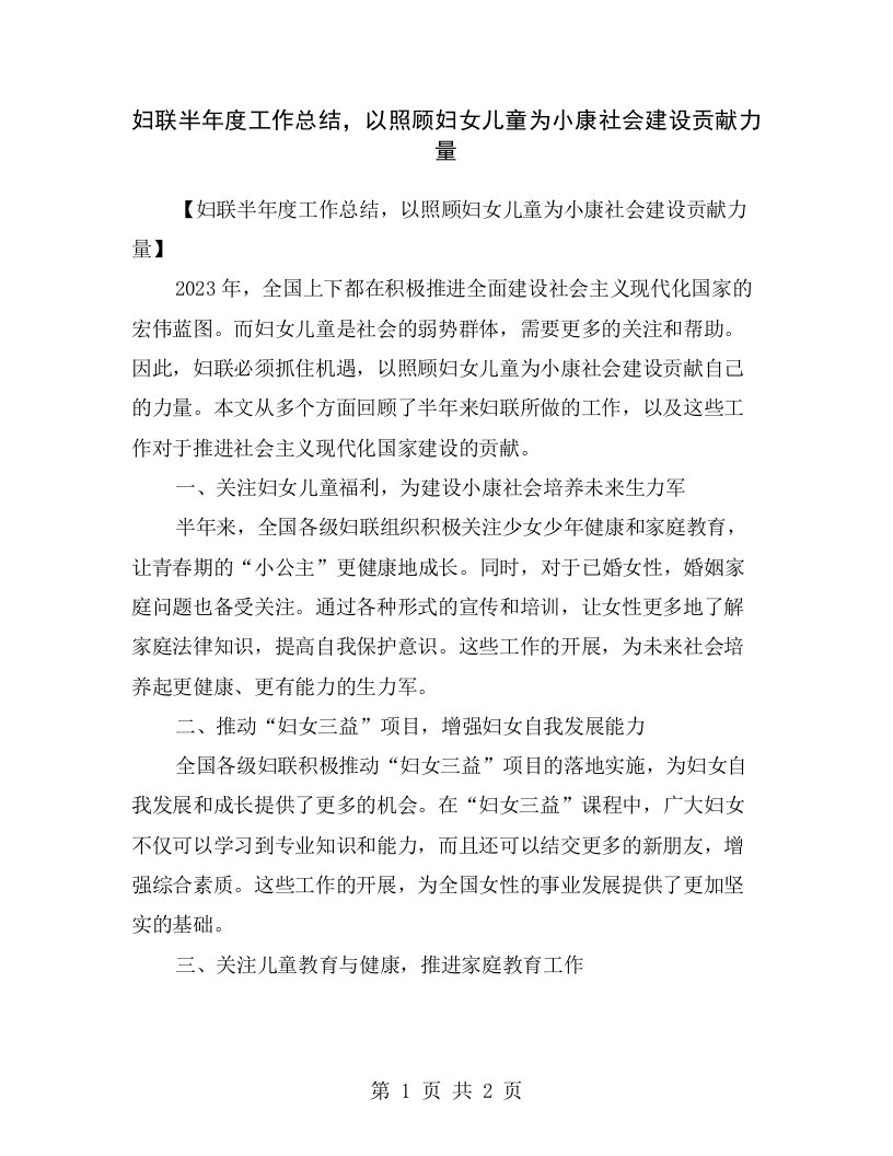 妇联半年度工作总结，以照顾妇女儿童为小康社会建设贡献力量